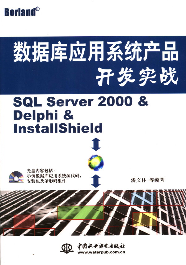 数据库应用系统产品开发实战 SQL Server 2000 Delphi InstallShield (潘文林等编著, 潘文林等编著, 潘文林)PDF下载